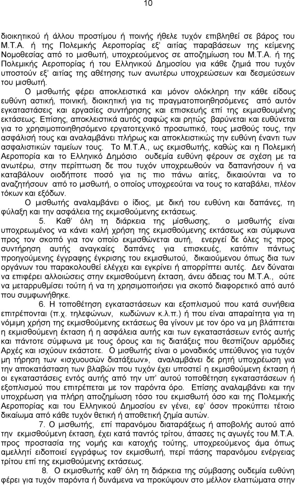 Ο μισθωτής φέρει αποκλειστικά και μόνον ολόκληρη την κάθε είδους ευθύνη αστική, ποινική, διοικητική για τις πραγματοποιηθησόμενες από αυτόν εγκαταστάσεις και εργασίες συντήρησης και επισκευής επί της