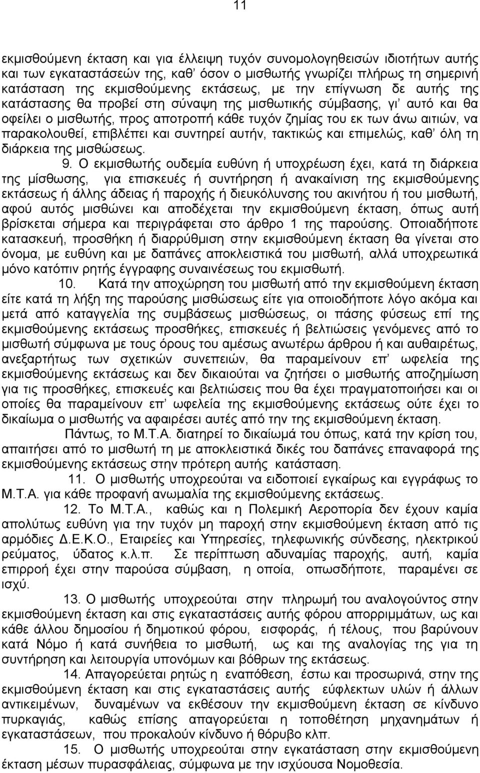 συντηρεί αυτήν, τακτικώς και επιμελώς, καθ όλη τη διάρκεια της μισθώσεως. 9.