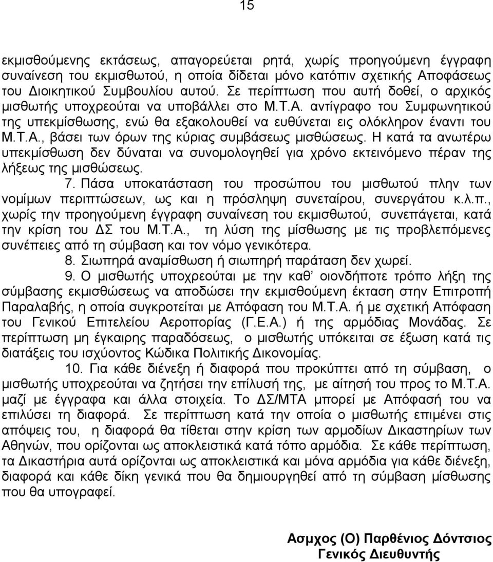 , βάσει των όρων της κύριας συμβάσεως μισθώσεως. Η κατά τα ανωτέρω υπεκμίσθωση δεν δύναται να συνομολογηθεί για χρόνο εκτεινόμενο πέραν της λήξεως της μισθώσεως. 7.