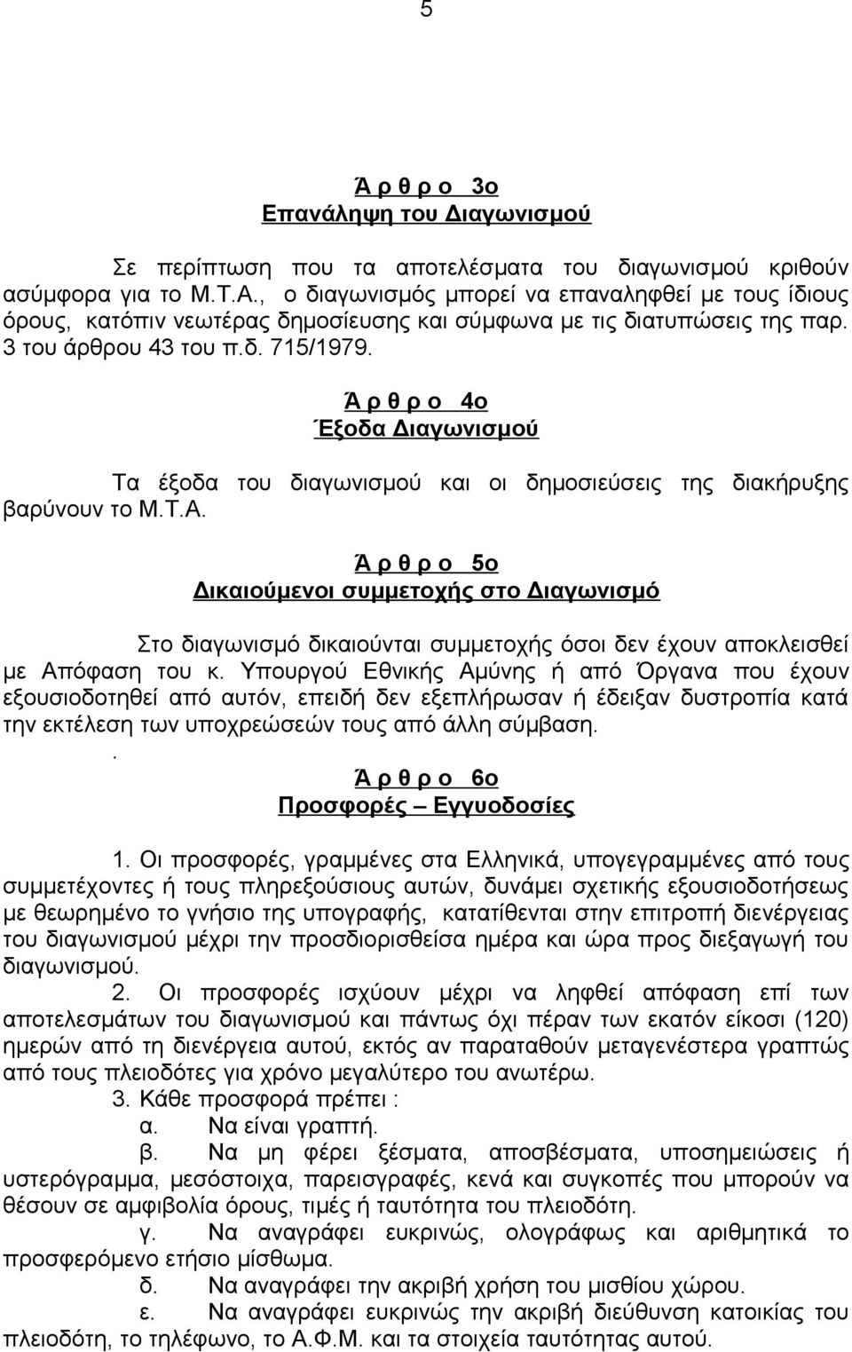 Ά ρ θ ρ ο 4ο Έξοδα Διαγωνισμού Τα έξοδα του διαγωνισμού και οι δημοσιεύσεις της διακήρυξης βαρύνουν το Μ.Τ.Α.