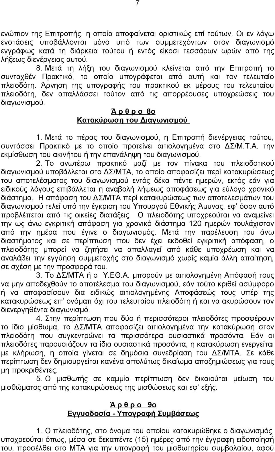 Μετά τη λήξη του διαγωνισμού κλείνεται από την Επιτροπή το συνταχθέν Πρακτικό, το οποίο υπογράφεται από αυτή και τον τελευταίο πλειοδότη.