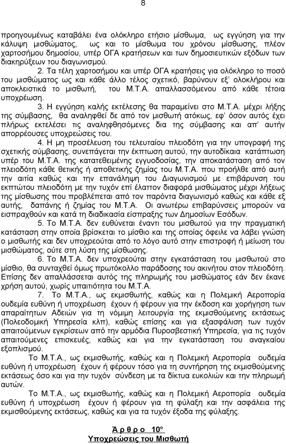 Τα τέλη χαρτοσήμου και υπέρ ΟΓΑ κρατήσεις για ολόκληρο το ποσό του μισθώματος ως και κάθε άλλο τέλος σχετικό, βαρύνουν εξ ολοκλήρου και αποκλειστικά το μισθωτή, του Μ.Τ.Α. απαλλασσόμενου από κάθε τέτοια υποχρέωση.