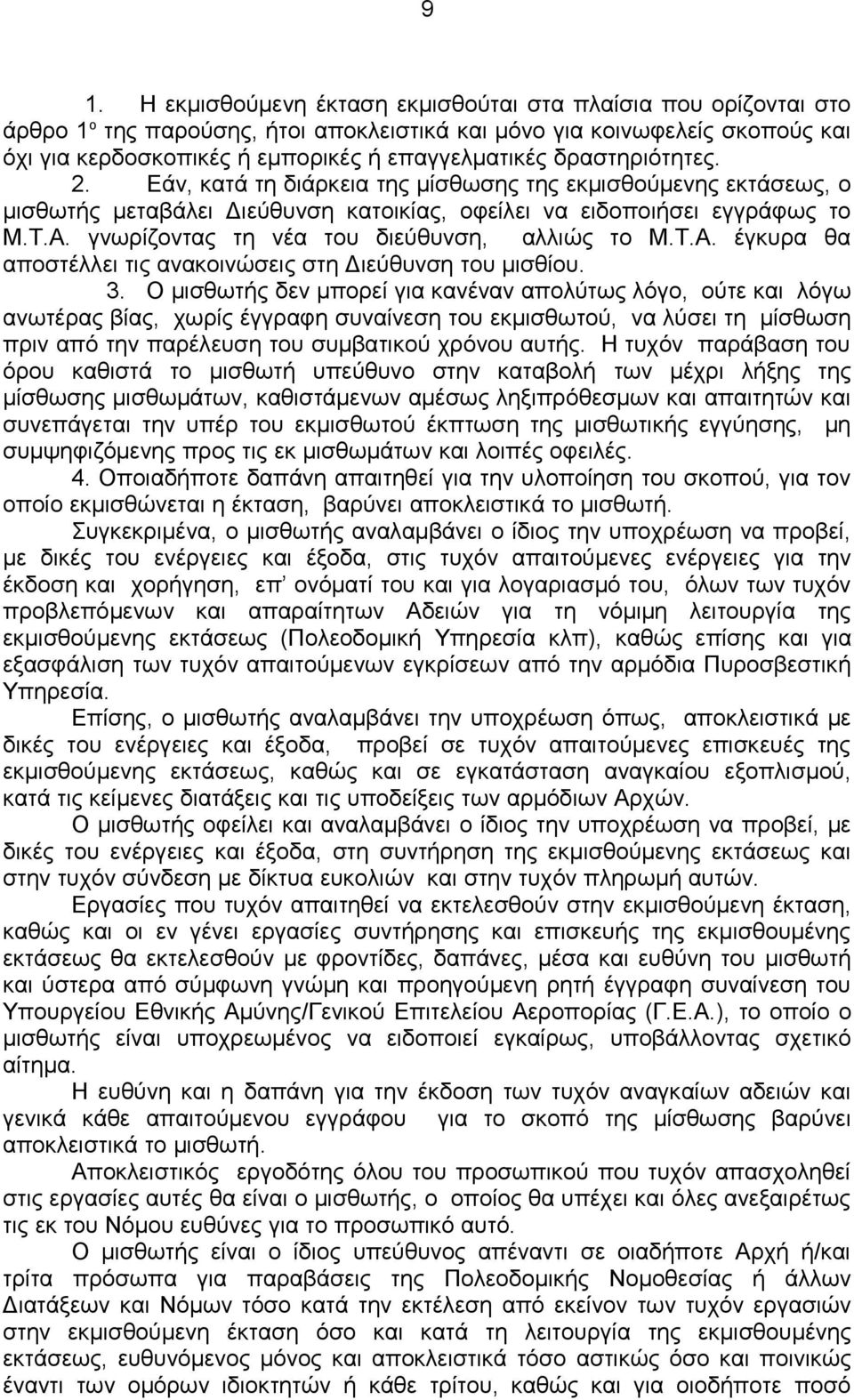 γνωρίζοντας τη νέα του διεύθυνση, αλλιώς το Μ.Τ.Α. έγκυρα θα αποστέλλει τις ανακοινώσεις στη Διεύθυνση του μισθίου. 3.