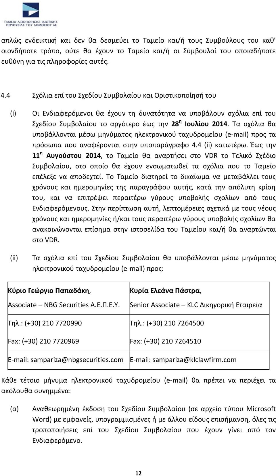 Τα σχόλια θα υποβάλλονται μέσω μηνύματος ηλεκτρονικού ταχυδρομείου (e-mail) προς τα πρόσωπα που αναφέρονται στην υποπαράγραφο 4.4 (ii) κατωτέρω.