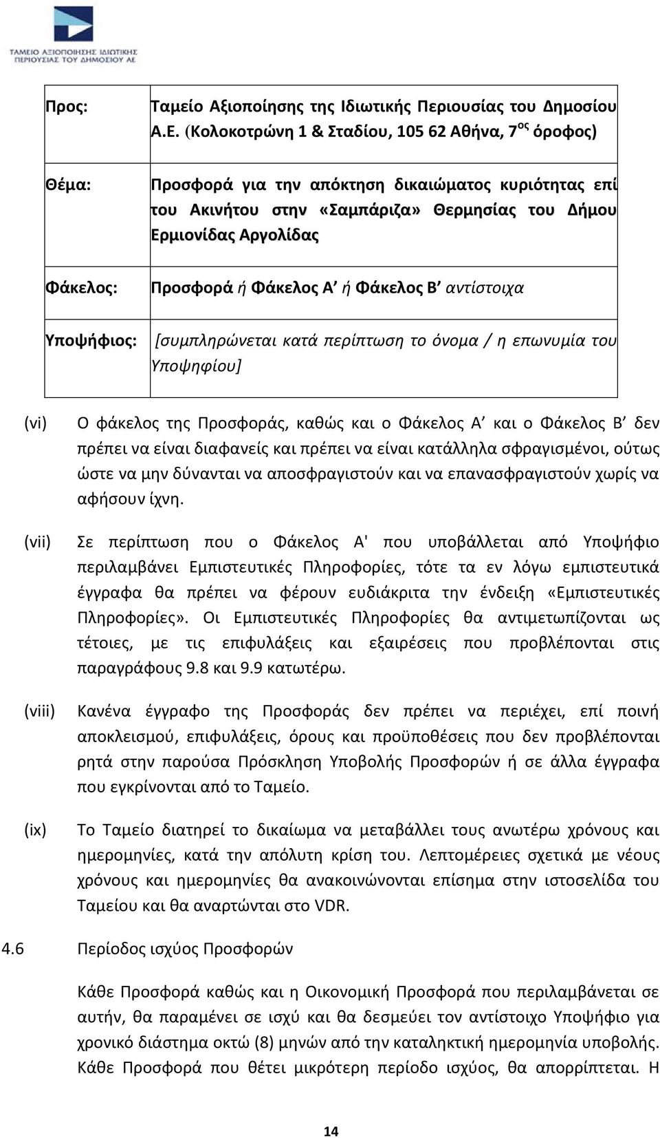 Προσφορά ή Φάκελος Α ή Φάκελος Β αντίστοιχα Υποψήφιος: [συμπληρώνεται κατά περίπτωση το όνομα / η επωνυμία του Υποψηφίου] (vi) (vii) (viii) (ix) Ο φάκελος της Προσφοράς, καθώς και ο Φάκελος Α και ο