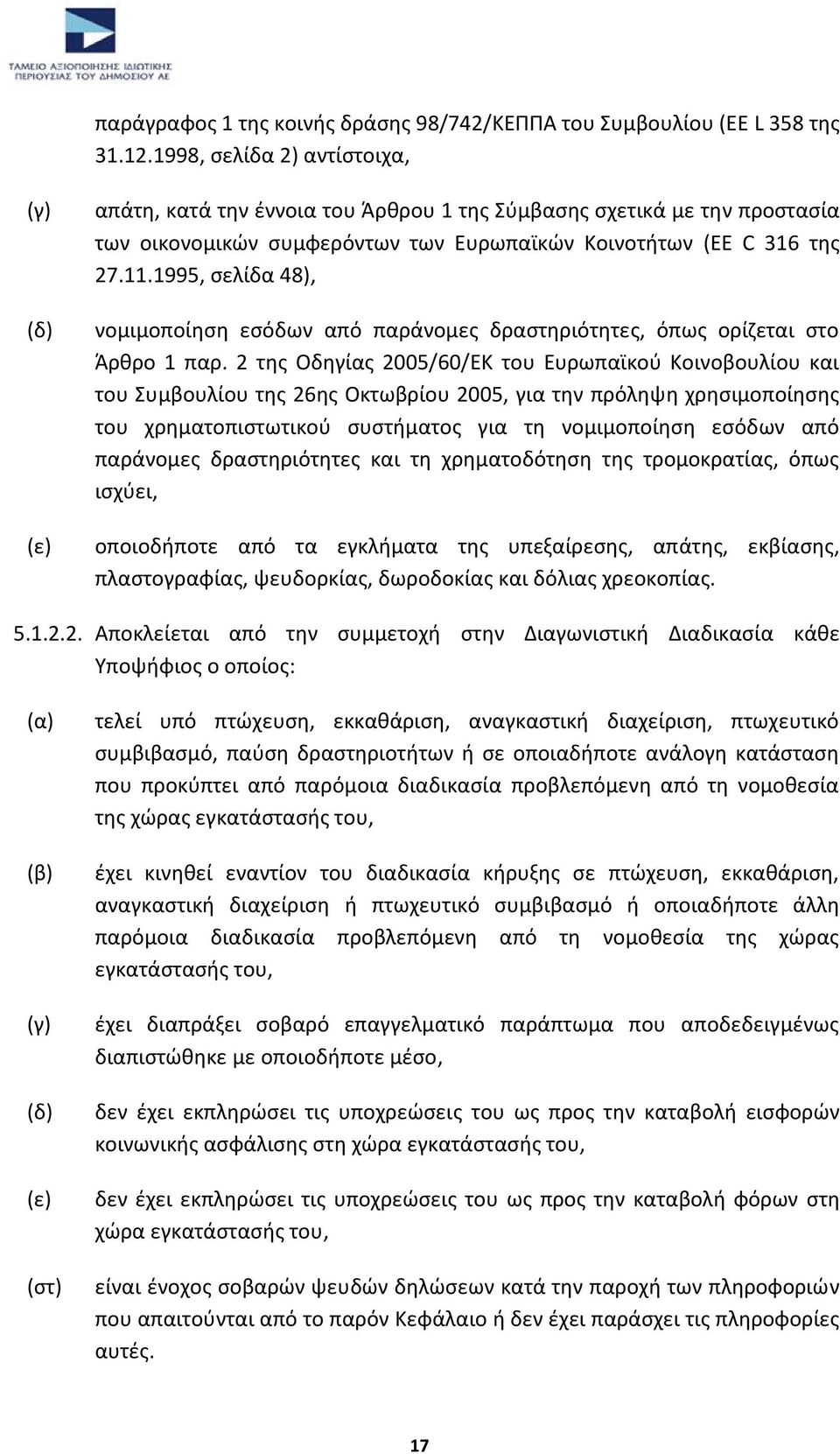 1995, σελίδα 48), νομιμοποίηση εσόδων από παράνομες δραστηριότητες, όπως ορίζεται στο Άρθρο 1 παρ.