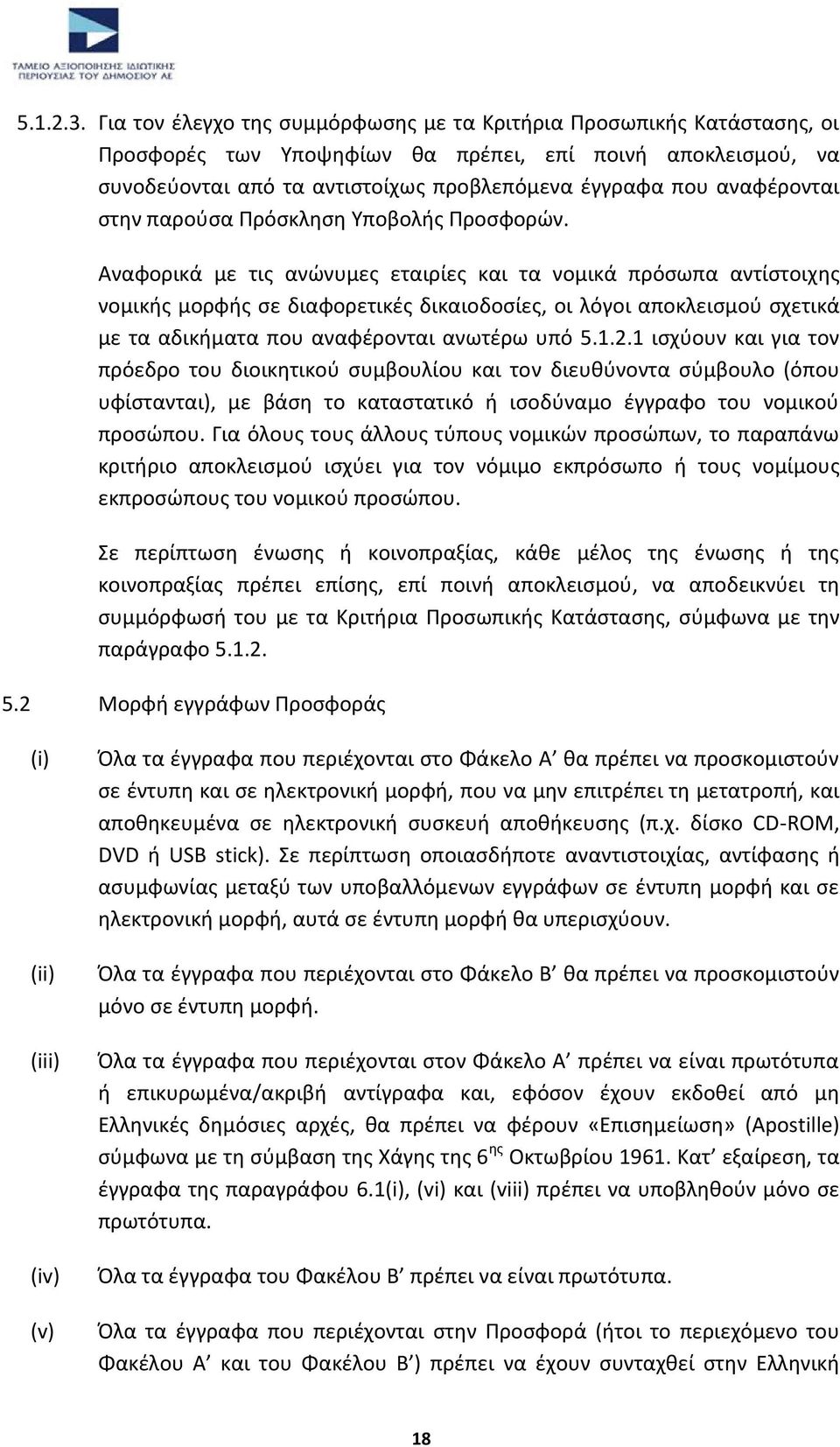 αναφέρονται στην παρούσα Πρόσκληση Υποβολής Προσφορών.