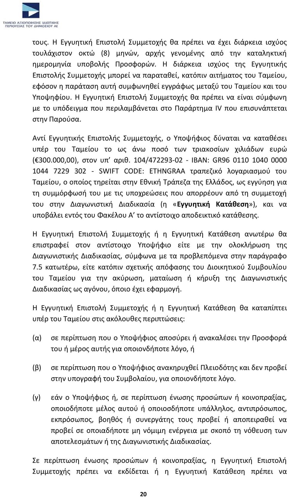 Η Εγγυητική Επιστολή Συμμετοχής θα πρέπει να είναι σύμφωνη με το υπόδειγμα που περιλαμβάνεται στο Παράρτημα IV που επισυνάπτεται στην Παρούσα.