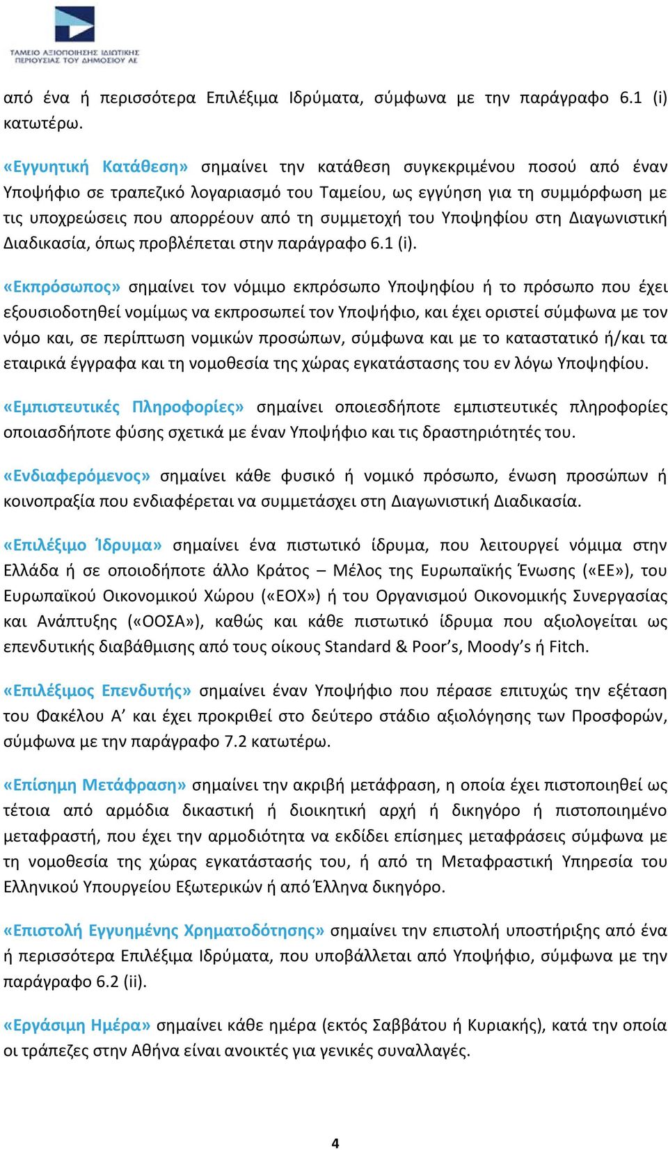 του Υποψηφίου στη Διαγωνιστική Διαδικασία, όπως προβλέπεται στην παράγραφο 6.1 (i).