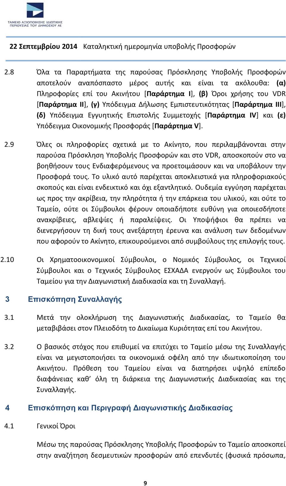 [Παράρτημα ΙΙ], (γ) Υπόδειγμα Δήλωσης Εμπιστευτικότητας [Παράρτημα ΙΙΙ], (δ) Υπόδειγμα Εγγυητικής Επιστολής Συμμετοχής [Παράρτημα IV] και (ε) Υπόδειγμα Οικονομικής Προσφοράς [Παράρτημα V]. 2.