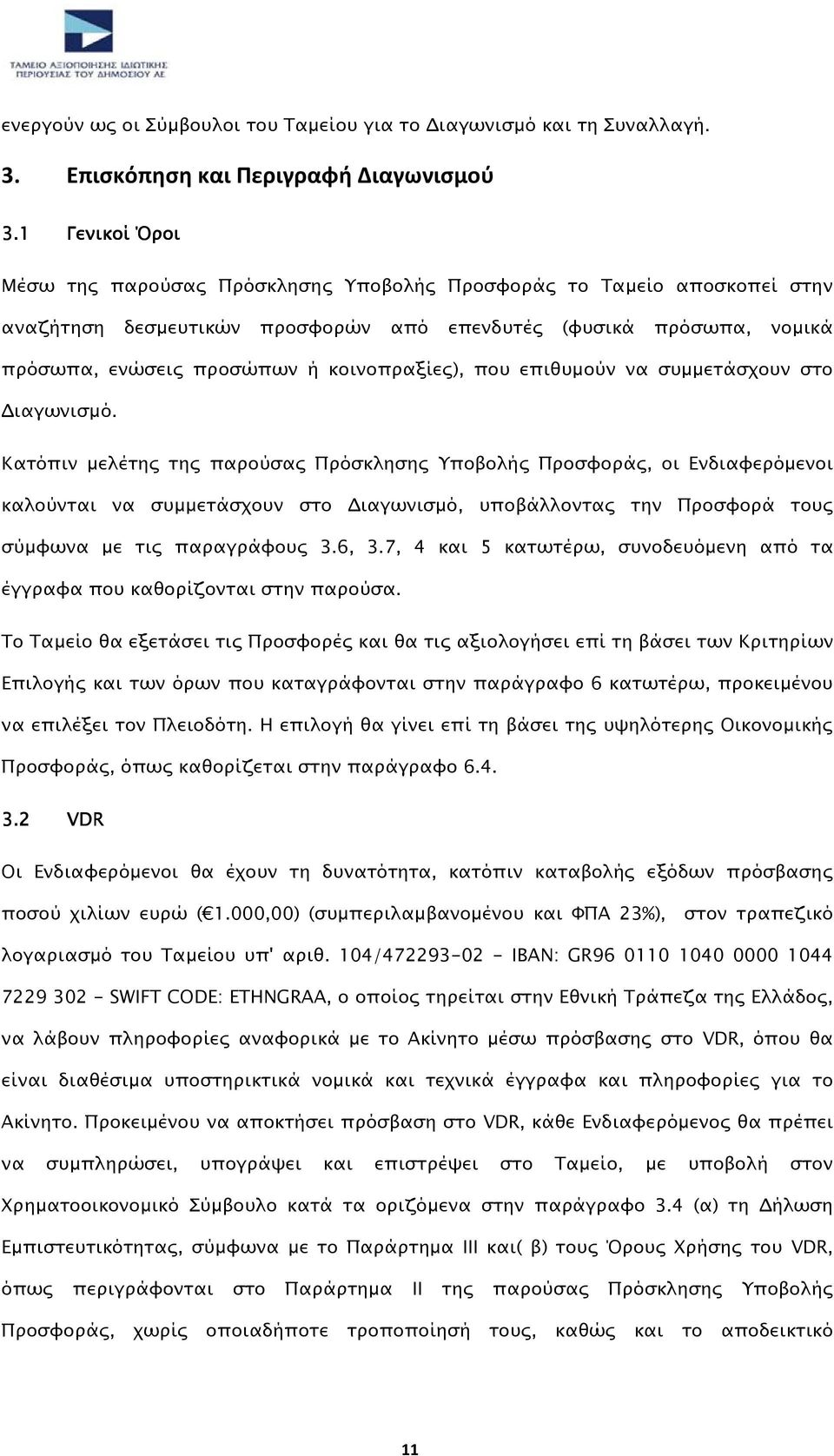 κοινοπραξίες), που επιθυµούν να συµµετάσχουν στο ιαγωνισµό.