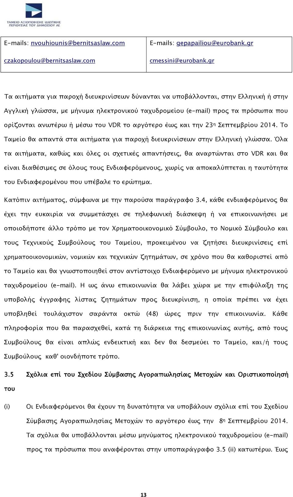 VDR το αργότερο έως και την 23 η Σεπτεµβρίου 2014. Το Ταµείο θα απαντά στα αιτήµατα για παροχή διευκρινίσεων στην Ελληνική γλώσσα.