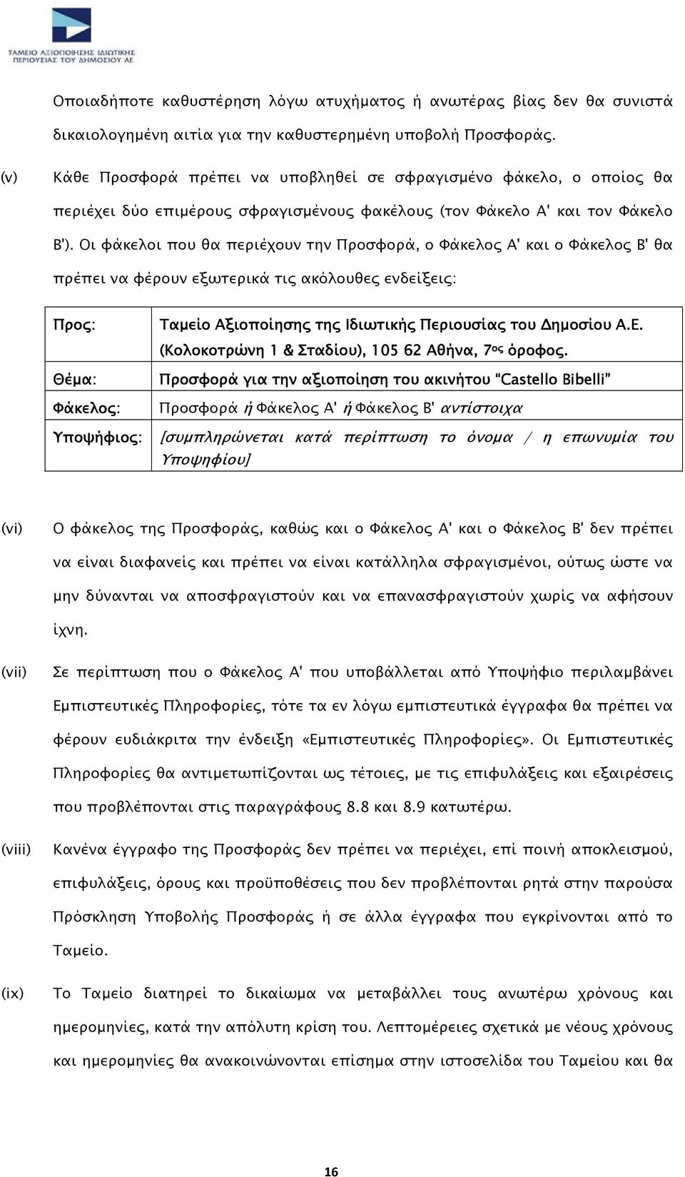 Οι φάκελοι που θα περιέχουν την Προσφορά, ο Φάκελος Α' και ο Φάκελος Β' θα πρέπει να φέρουν εξωτερικά τις ακόλουθες ενδείξεις: Προς: Θέµα: Φάκελος: Ταµείο Αξιοποίησης της Ιδιωτικής Περιουσίας του