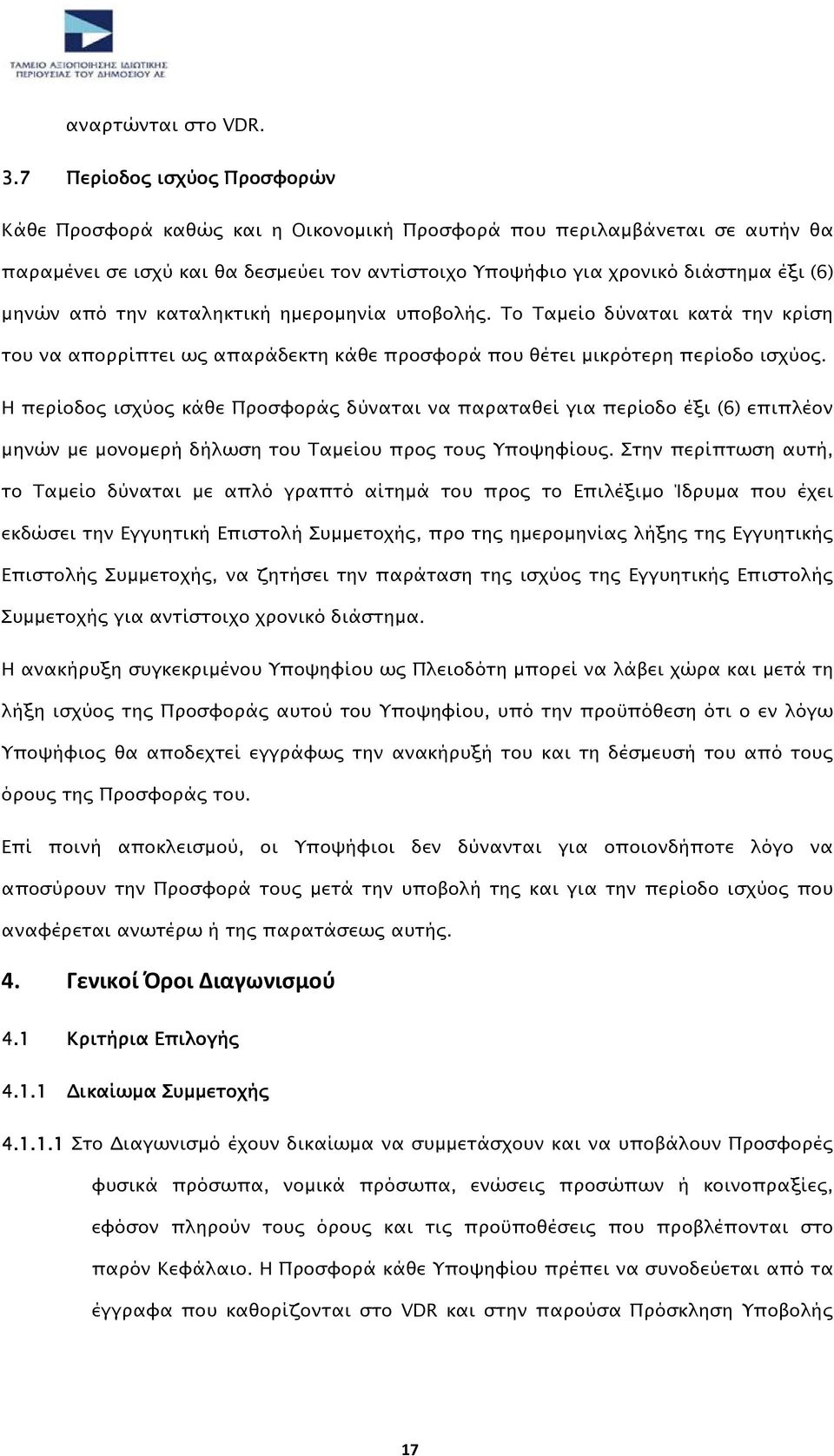 από την καταληκτική ηµεροµηνία υποβολής. Το Ταµείο δύναται κατά την κρίση του να απορρίπτει ως απαράδεκτη κάθε προσφορά που θέτει µικρότερη περίοδο ισχύος.