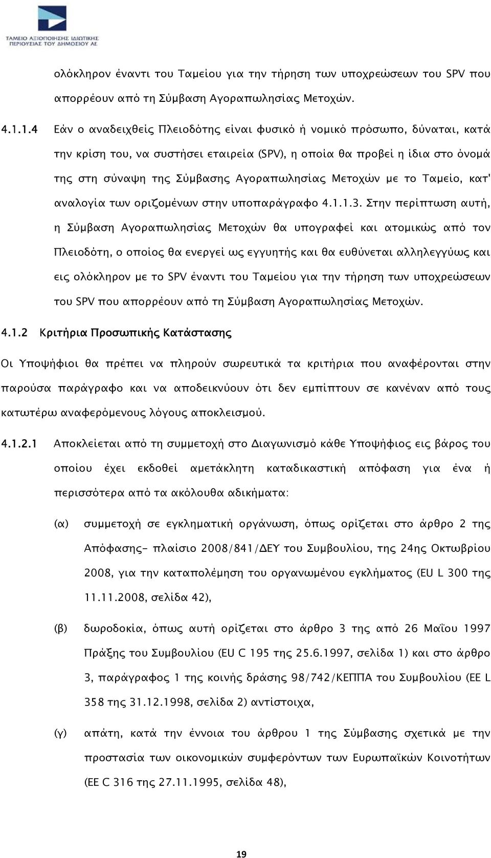 Μετοχών µε το Ταµείο, κατ' αναλογία των οριζοµένων στην υποπαράγραφο 4.1.1.3.