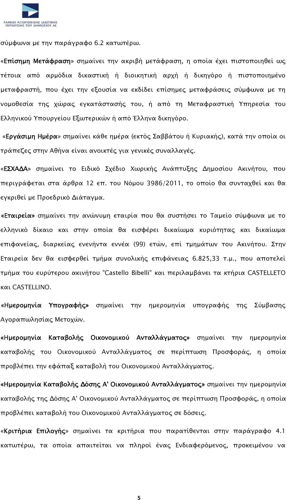 επίσηµες µεταφράσεις σύµφωνα µε τη νοµοθεσία της χώρας εγκατάστασής του, ή από τη Μεταφραστική Υπηρεσία του Ελληνικού Υπουργείου Εξωτερικών ή από Έλληνα δικηγόρο.