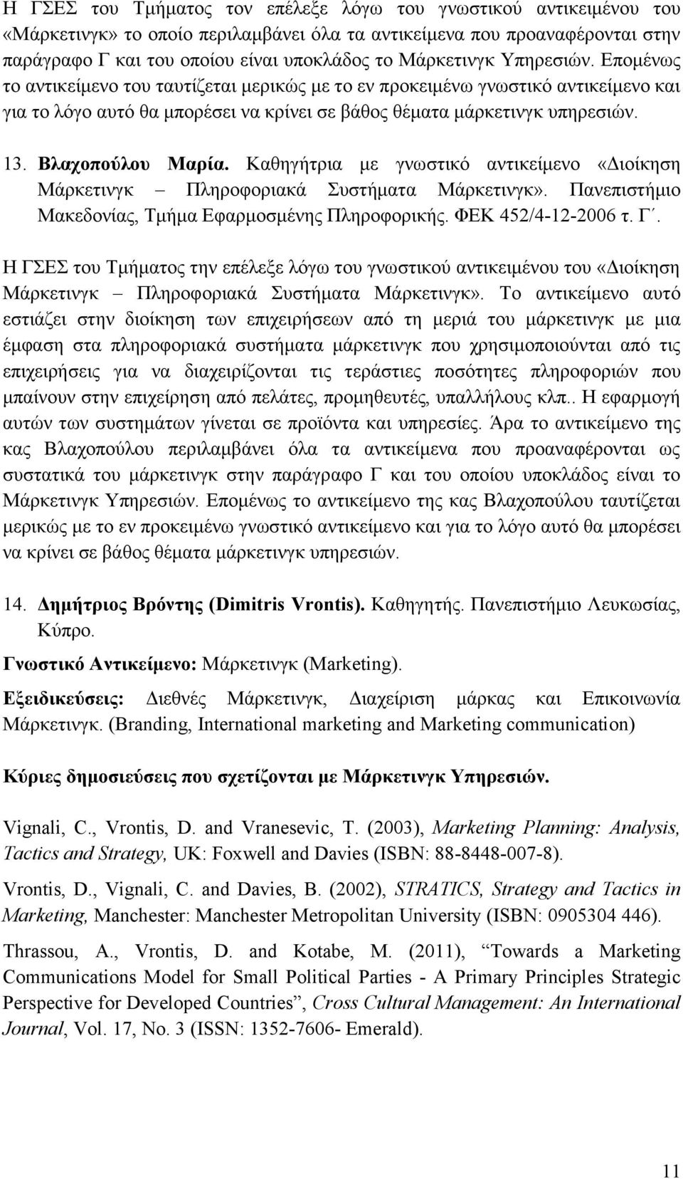 Η ΓΣΕΣ του Τμήματος την επέλεξε λόγω του γνωστικού αντικειμένου του «Διοίκηση Μάρκετινγκ Πληροφοριακά Συστήματα Μάρκετινγκ».