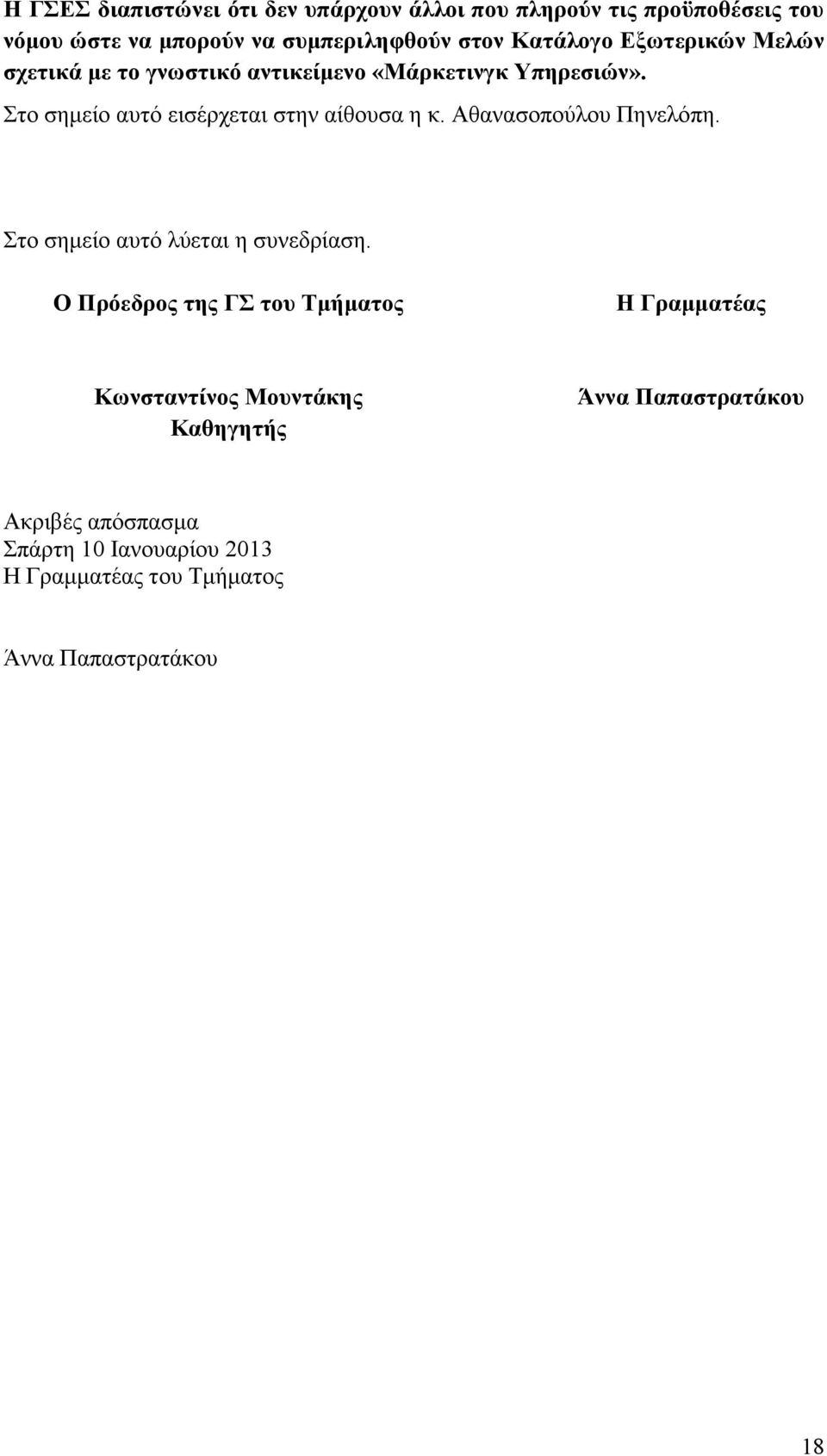 Στο σημείο αυτό εισέρχεται στην αίθουσα η κ. Αθανασοπούλου Πηνελόπη. Στο σημείο αυτό λύεται η συνεδρίαση.