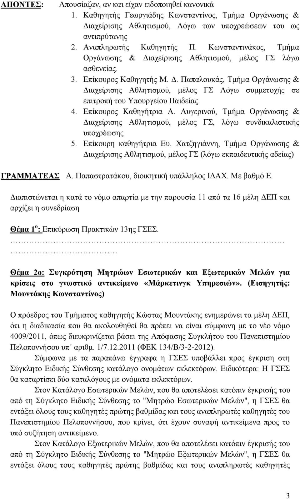 4. Επίκουρος Καθηγήτρια Α. Αυγερινού, Τμήμα Οργάνωσης & Διαχείρισης Αθλητισμού, μέλος ΓΣ, λόγω συνδικαλιστικής υποχρέωσης 5. Επίκουρη καθηγήτρια Ευ.