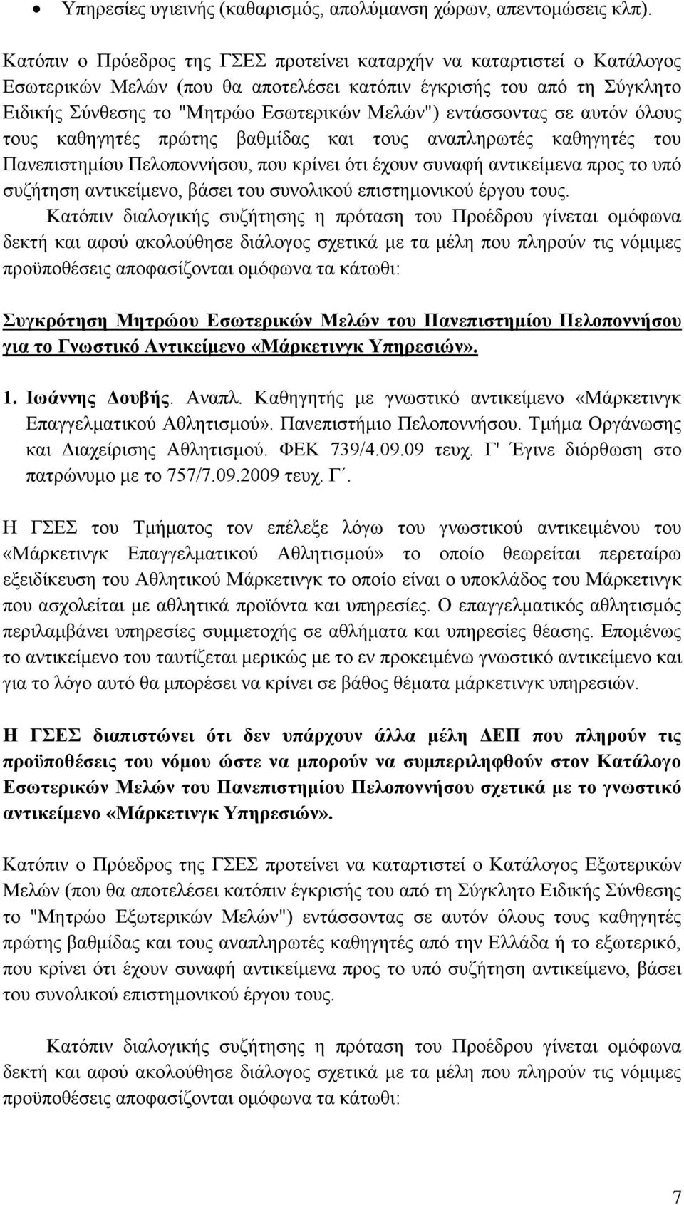 εντάσσοντας σε αυτόν όλους τους καθηγητές πρώτης βαθμίδας και τους αναπληρωτές καθηγητές του Πανεπιστημίου Πελοποννήσου, που κρίνει ότι έχουν συναφή αντικείμενα προς το υπό συζήτηση αντικείμενο,