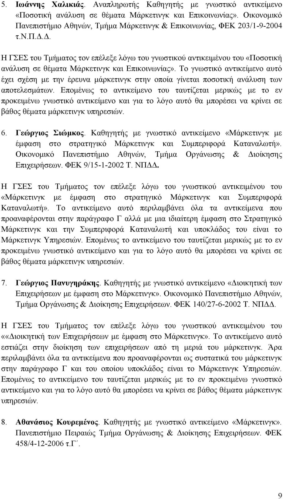 Το γνωστικό αντικείμενο αυτό έχει σχέση με την έρευνα μάρκετινγκ στην οποία γίνεται ποσοτική ανάλυση των αποτελεσμάτων.