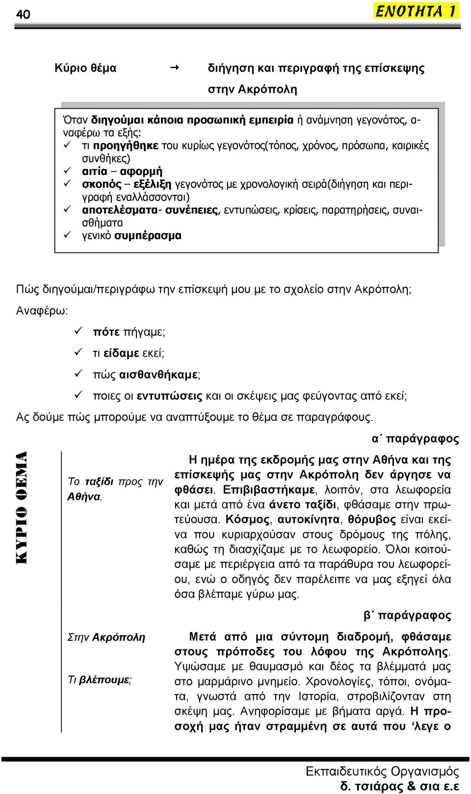 γενικό συμπέρασμα Πώς διηγούμαι/περιγράφω την επίσκεψή μου με το σχολείο στην Ακρόπολη; Αναφέρω: πότε πήγαμε; τι είδαμε εκεί; πώς αισθανθήκαμε; ποιες οι εντυπώσεις και οι σκέψεις μας φεύγοντας από