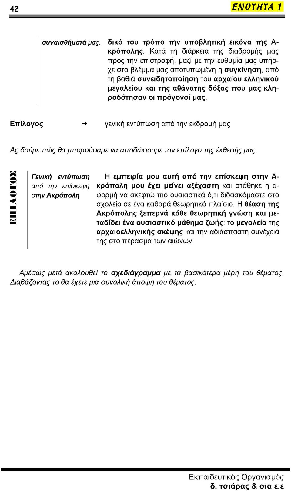 αθάνατης δόξας που μας κληροδότησαν οι πρόγονοί μας. Επίλογος γενική εντύπωση από την εκδρομή μας Ας δούμε πώς θα μπορούσαμε να αποδώσουμε τον επίλογο της έκθεσής μας.