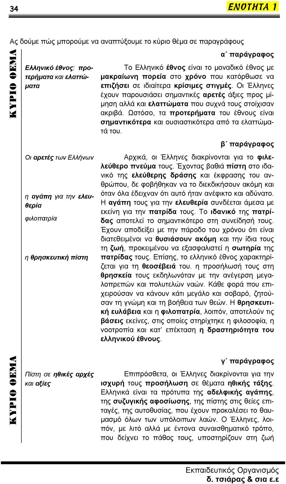 Οι Έλληνες έχουν παρουσιάσει σημαντικές αρετές άξιες προς μίμηση αλλά και ελαττώματα που συχνά τους στοίχισαν ακριβά.