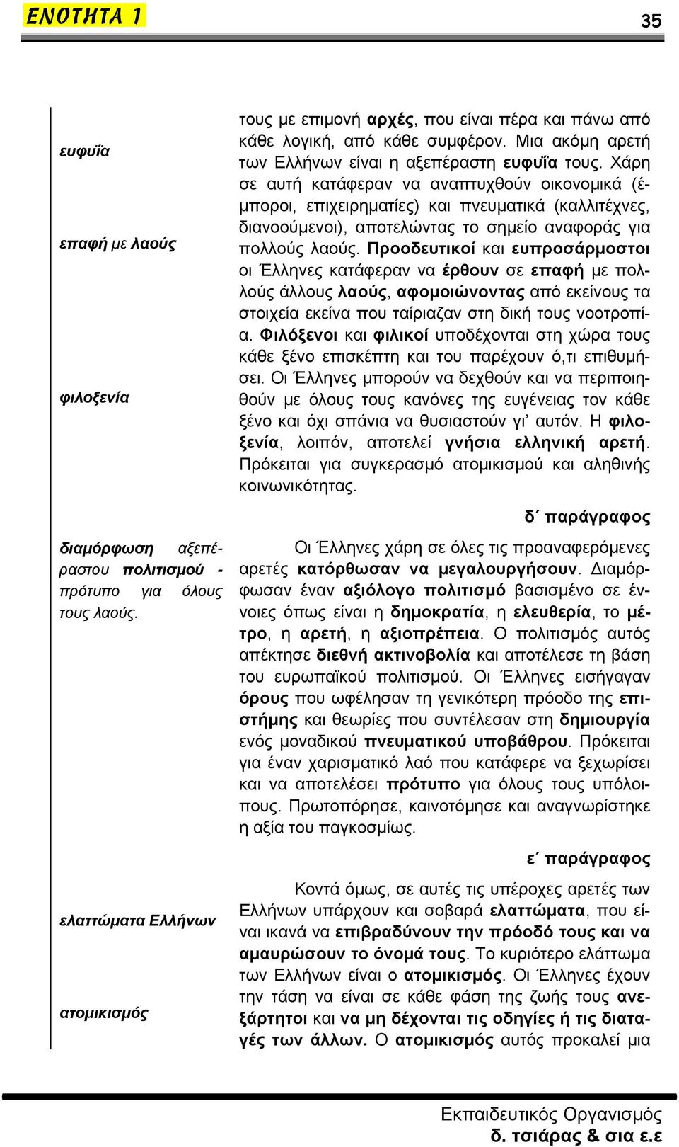 Προοδευτικοί και ευπροσάρμοστοι οι Έλληνες κατάφεραν να έρθουν σε επαφή με πολλούς άλλους λαούς, αφομοιώνοντας από εκείνους τα στοιχεία εκείνα που ταίριαζαν στη δική τους νοοτροπία.