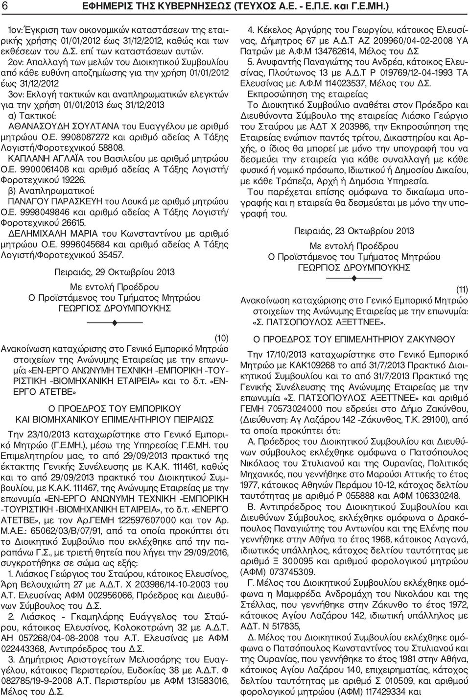 31/12/2013 α) Τακτικοί: ΑΘΑΝΑΣΟΥΔΗ ΣΟΥΛΤΑΝΑ του Ευαγγέλου με αριθμό μητρώου Ο.Ε. 9908087272 και αριθμό αδείας Α Τάξης Λογιστή/Φοροτεχνικού 58808. ΚΑΠΛΑΝΗ ΑΓΛΑΪΑ του Βασιλείου με αριθμό μητρώου Ο.Ε. 9900061408 και αριθμό αδείας Α Τάξης Λογιστή/ Φοροτεχνικού 19226.