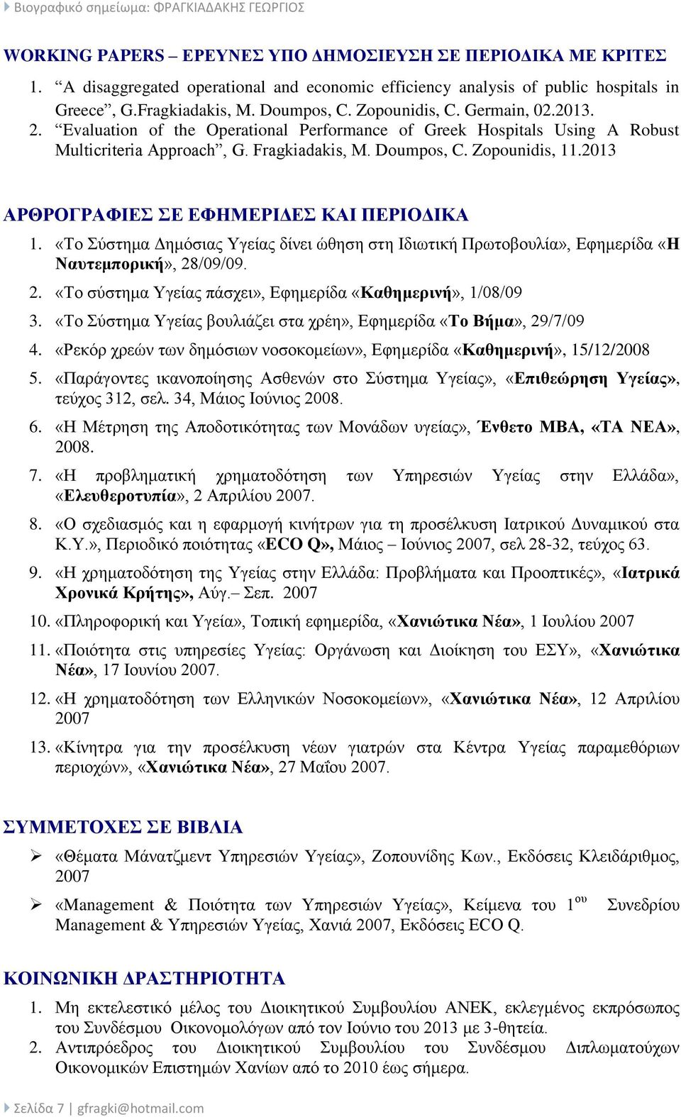 2013 ΑΡΘΡΟΓΡΑΦΗΔ Δ ΔΦΖΜΔΡΗΓΔ ΚΑΗ ΠΔΡΗΟΓΗΚΑ 1. «Σν χζηεκα Γεκφζηαο Τγείαο δίλεη ψζεζε ζηε Ηδησηηθή Πξσηνβνπιία», Δθεκεξίδα «Ζ Ναςηεμποπική», 28