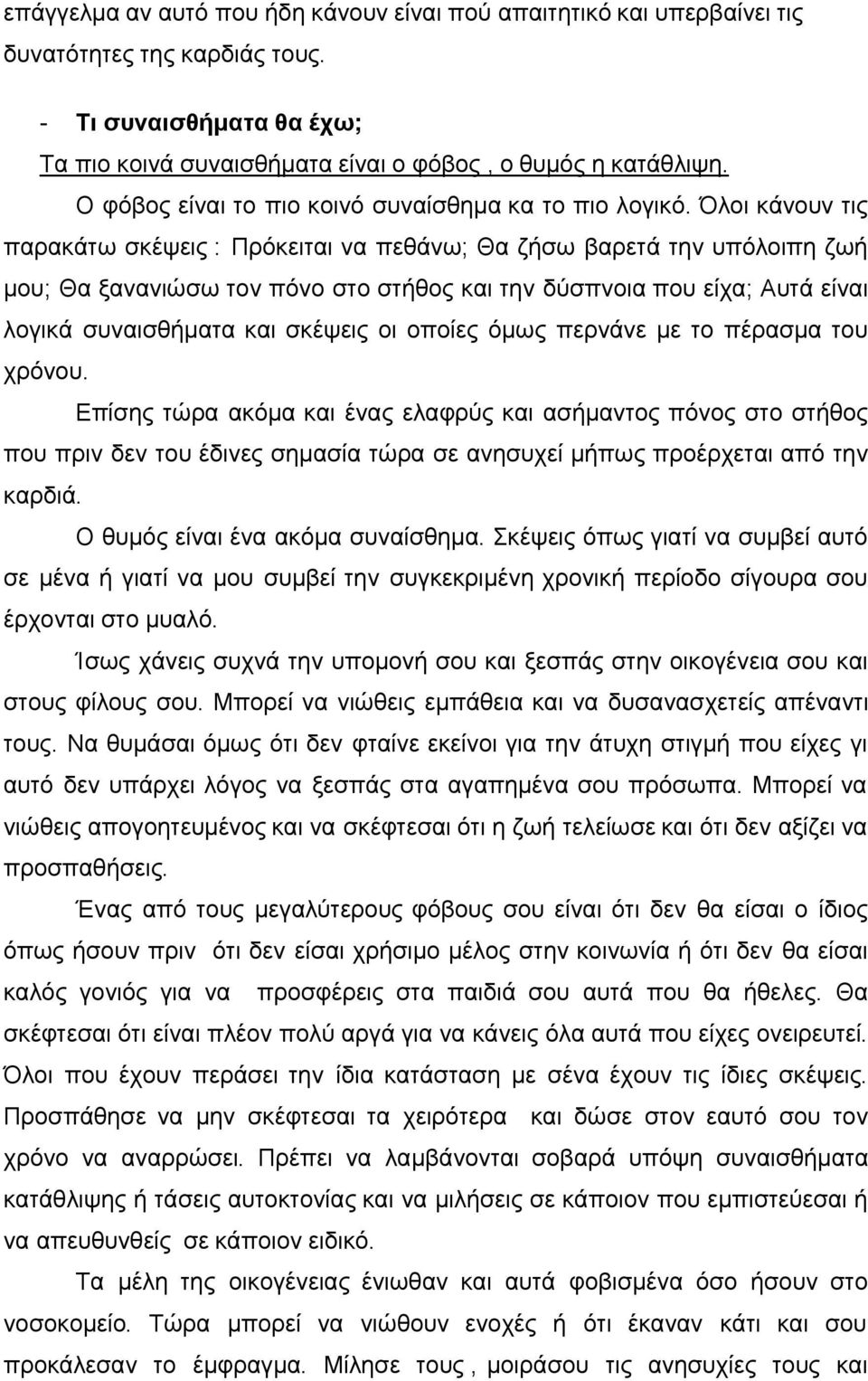 Όλοι κάνουν τις παρακάτω σκέψεις : Πρόκειται να πεθάνω; Θα ζήσω βαρετά την υπόλοιπη ζωή μου; Θα ξανανιώσω τον πόνο στο στήθος και την δύσπνοια που είχα; Αυτά είναι λογικά συναισθήματα και σκέψεις οι