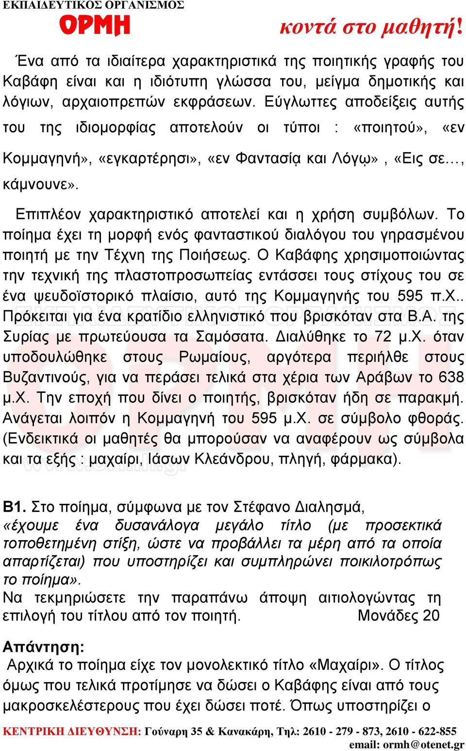 Επιπλέον χαρακτηριστικό αποτελεί και η χρήση συμβόλων. Το ποίημα έχει τη μορφή ενός φανταστικού διαλόγου του γηρασμένου ποιητή με την Τέχνη της Ποιήσεως.