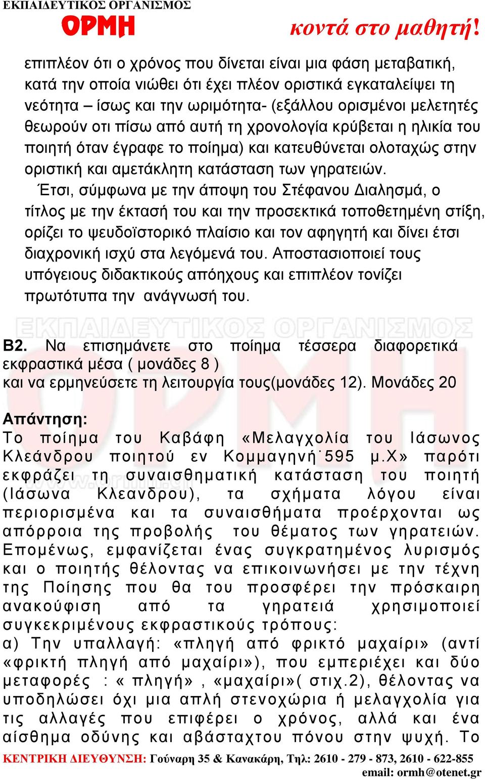 Έτσι, σύμφωνα με την άποψη του Στέφανου Διαλησμά, ο τίτλος με την έκτασή του και την προσεκτικά τοποθετημένη στίξη, ορίζει το ψευδοїστορικό πλαίσιο και τον αφηγητή και δίνει έτσι διαχρονική ισχύ στα