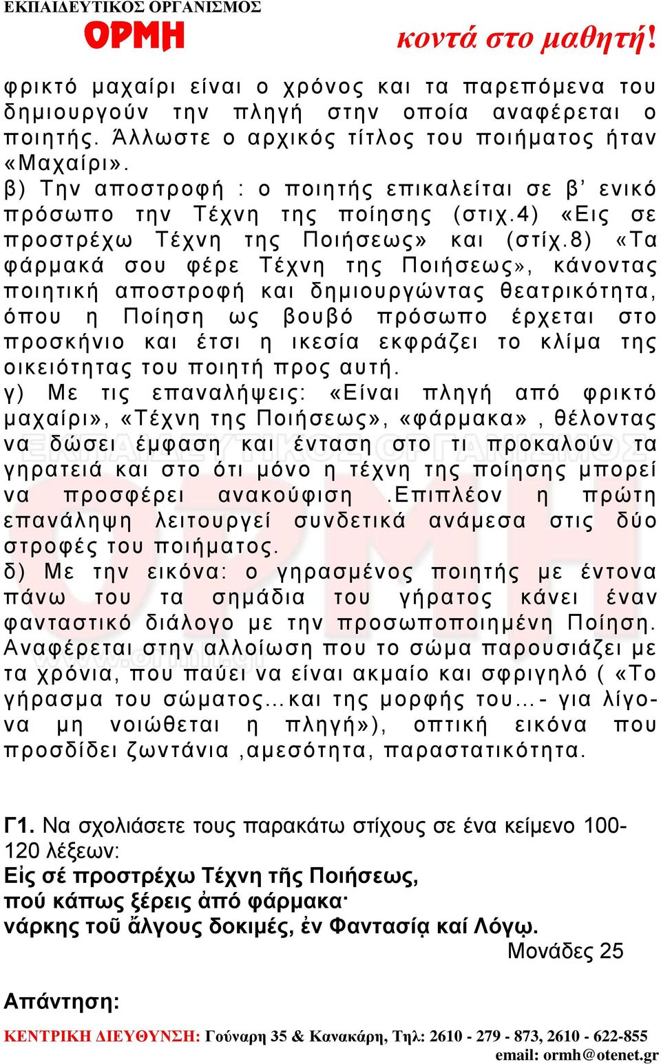 8) «Τα φάρμακά σου φέρε Τέχνη της Ποιήσεως», κάνοντας ποιητική αποστροφή και δημιουργώντας θεατρικότητα, όπου η Ποίηση ως βουβό πρόσωπο έρχεται στο προσκήνιο και έτσι η ικεσία εκφράζει το κλίμα της