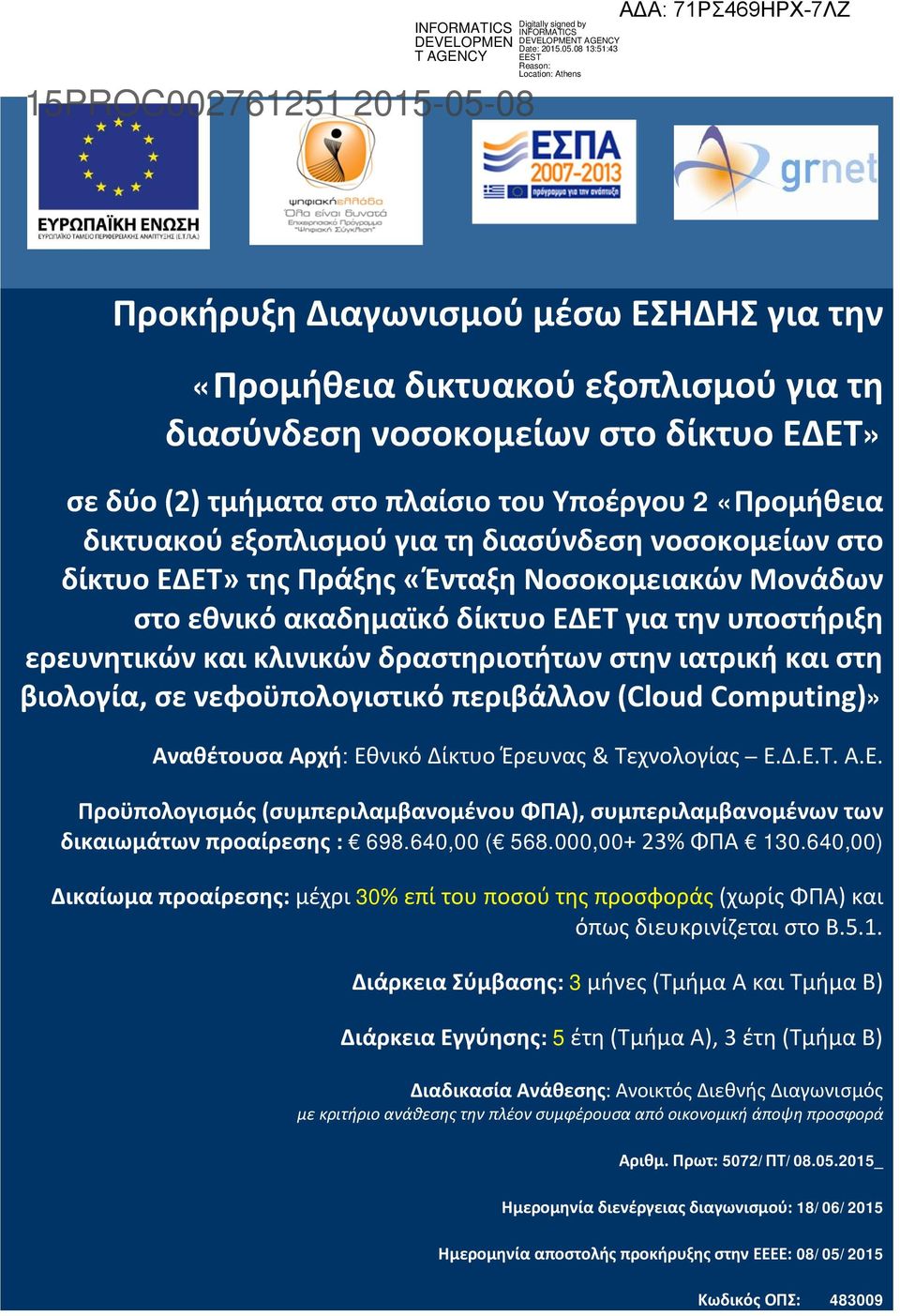 δραστηριοτήτων στην ιατρική και στη βιολογία, σε νεφoϋπολογιστικό περιβάλλον (Cloud Computing)» Αναθέτουσα Αρχή: Εθ