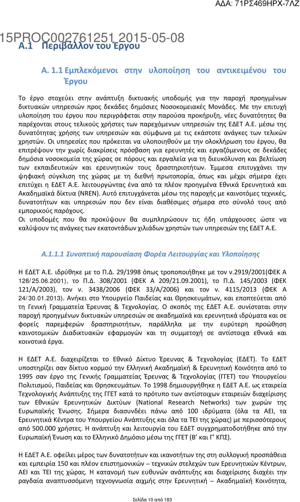 Με την επιτυχή υλοποίηση του έργου που περιγράφεται στην παρούσα προκήρυξη, νέες δυνατότητες θα παρέχονται στους τελικούς χρήστες των παρεχόμενων υπηρεσιών της ΕΔ