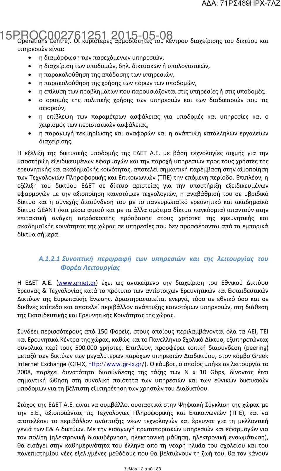 δικτυακών ή υπολογιστικών, η παρακολούθηση της απόδοσης των υπηρεσιών, η παρακολούθηση της χρήσης των πόρων των υποδομών, η επίλυση των προβλημάτων που παρουσιάζονται στις υπηρεσίες ή στις υποδομές,