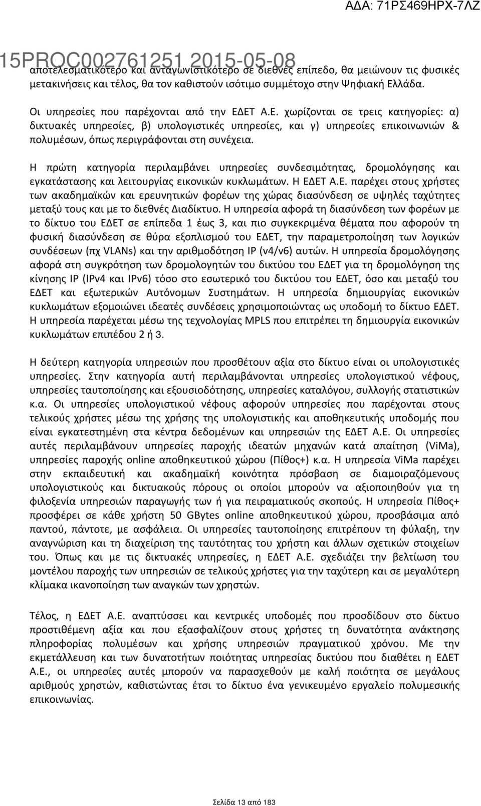 Η πρώτη κατηγορία περιλαμβάνει υπηρεσίες συνδεσιμότητας, δρομολόγησης και εγκατάστασης και λειτουργίας εικονικών κυκλωμάτων. Η ΕΔ