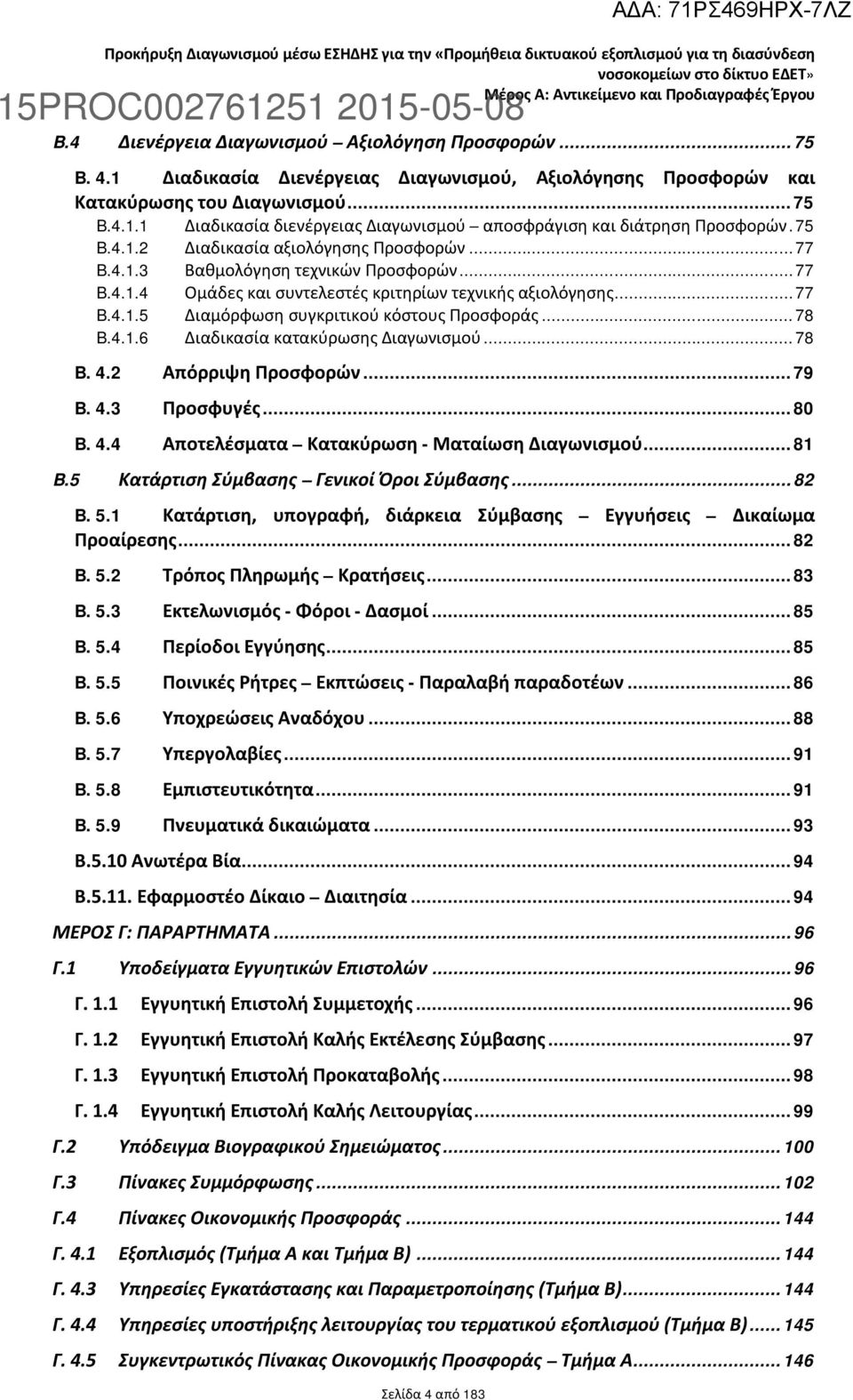 75 B.4.1.2 Διαδικασία αξιολόγησης Προσφορών... 77 B.4.1.3 Βαθμολόγηση τεχνικών Προσφορών... 77 B.4.1.4 Ομάδες και συντελεστές κριτηρίων τεχνικής αξιολόγησης... 77 B.4.1.5 Διαμόρφωση συγκριτικού κόστους Προσφοράς.