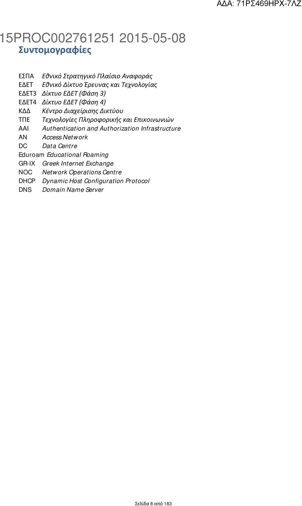 Επικοινωνιών ΑΑΙ Authentication and Authorization Infrastructure AN Access Network DC Data Centre Eduroam Educational Roaming