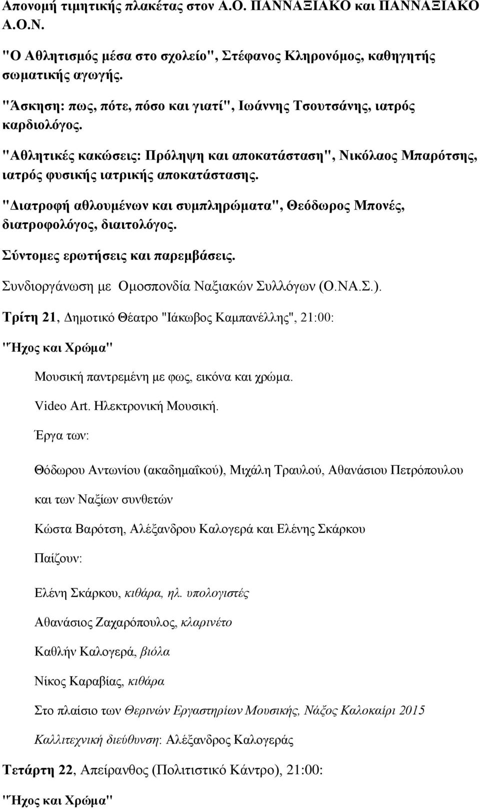 "Διατροφή αθλουμένων και συμπληρώματα", Θεόδωρος Μπονές, διατροφολόγος, διαιτολόγος. Σύντομες ερωτήσεις και παρεμβάσεις. Συνδιοργάνωση με Ομοσπονδία Ναξιακών Συλλόγων (Ο.ΝΑ.Σ.).