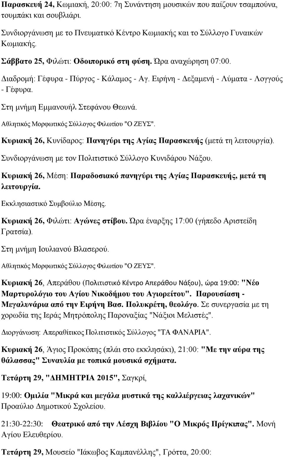 Κυριακή 26, Κυνίδαρος: Πανηγύρι της Αγίας Παρασκευής (μετά τη λειτουργία). Συνδιοργάνωση με τον Πολιτιστικό Σύλλογο Κυνιδάρου Νάξου.