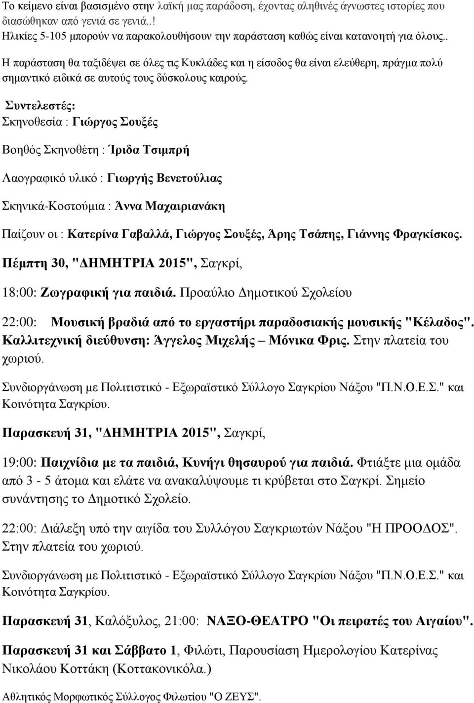 . Η παράσταση θα ταξιδέψει σε όλες τις Κυκλάδες και η είσοδος θα είναι ελεύθερη, πράγμα πολύ σημαντικό ειδικά σε αυτούς τους δύσκολους καιρούς.