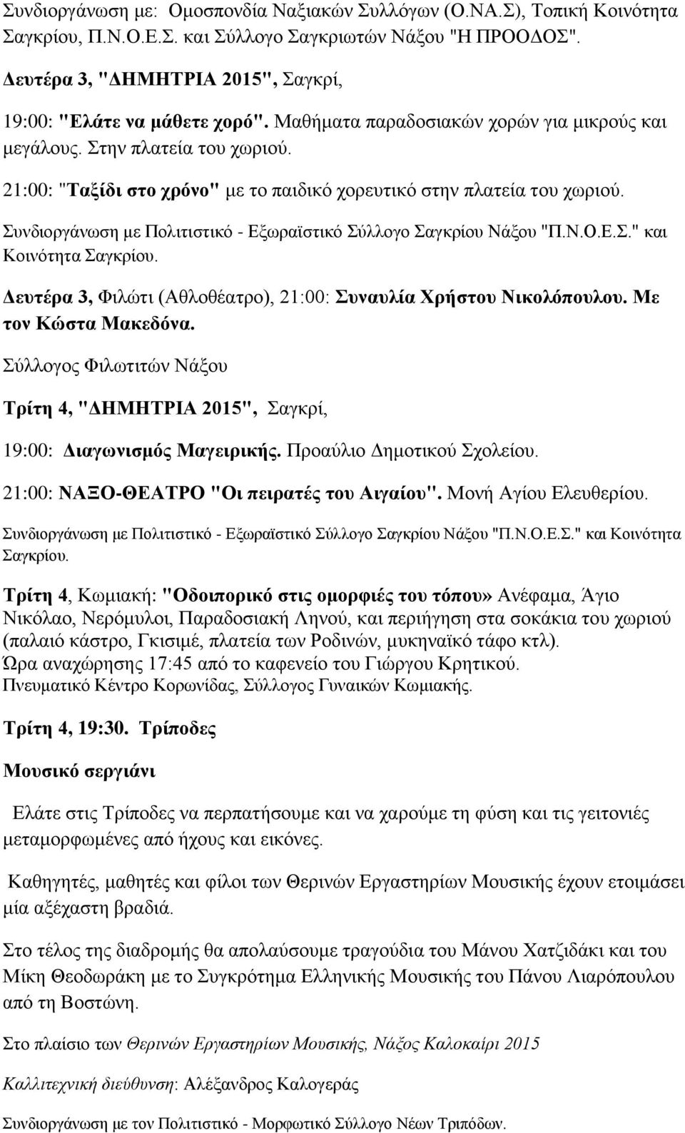 21:00: "Ταξίδι στο χρόνο" με το παιδικό χορευτικό στην πλατεία του χωριού. Συνδιοργάνωση με Πολιτιστικό - Εξωραϊστικό Σύλλογο Σαγκρίου Νάξου "Π.Ν.Ο.Ε.Σ." και Κοινότητα Σαγκρίου.