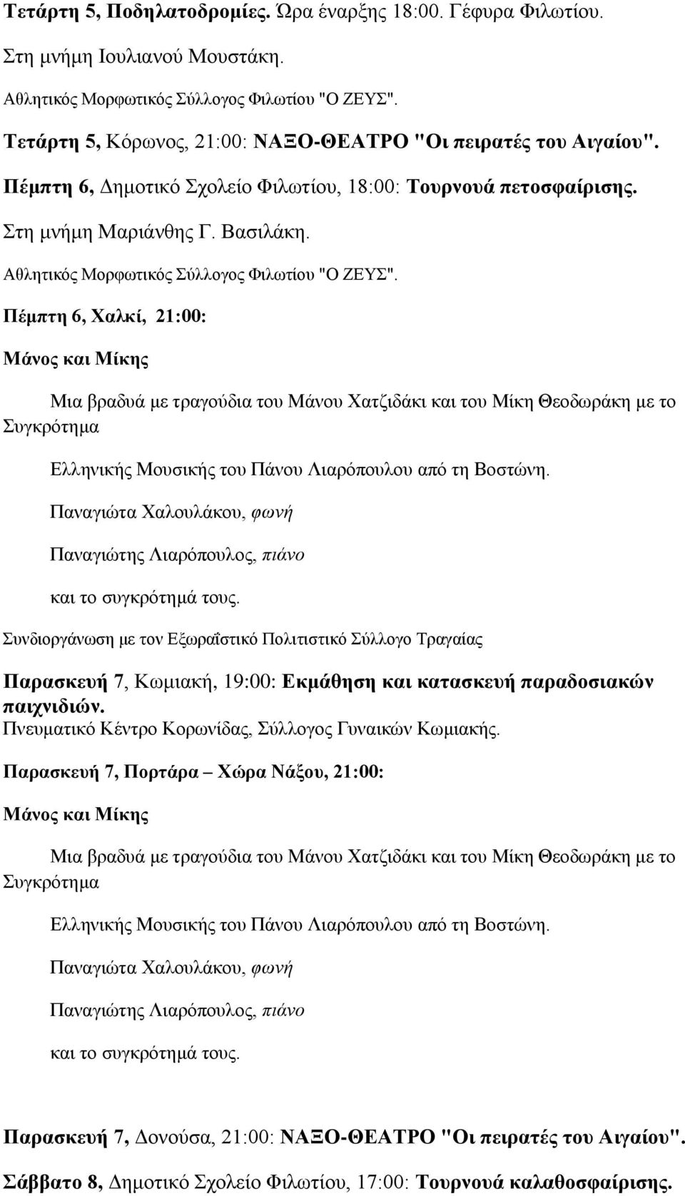 Πέμπτη 6, Χαλκί, 21:00: Μάνος και Μίκης Μια βραδυά με τραγούδια του Μάνου Χατζιδάκι και του Μίκη Θεοδωράκη με το Συγκρότημα Ελληνικής Μουσικής του Πάνου Λιαρόπουλου από τη Βοστώνη.