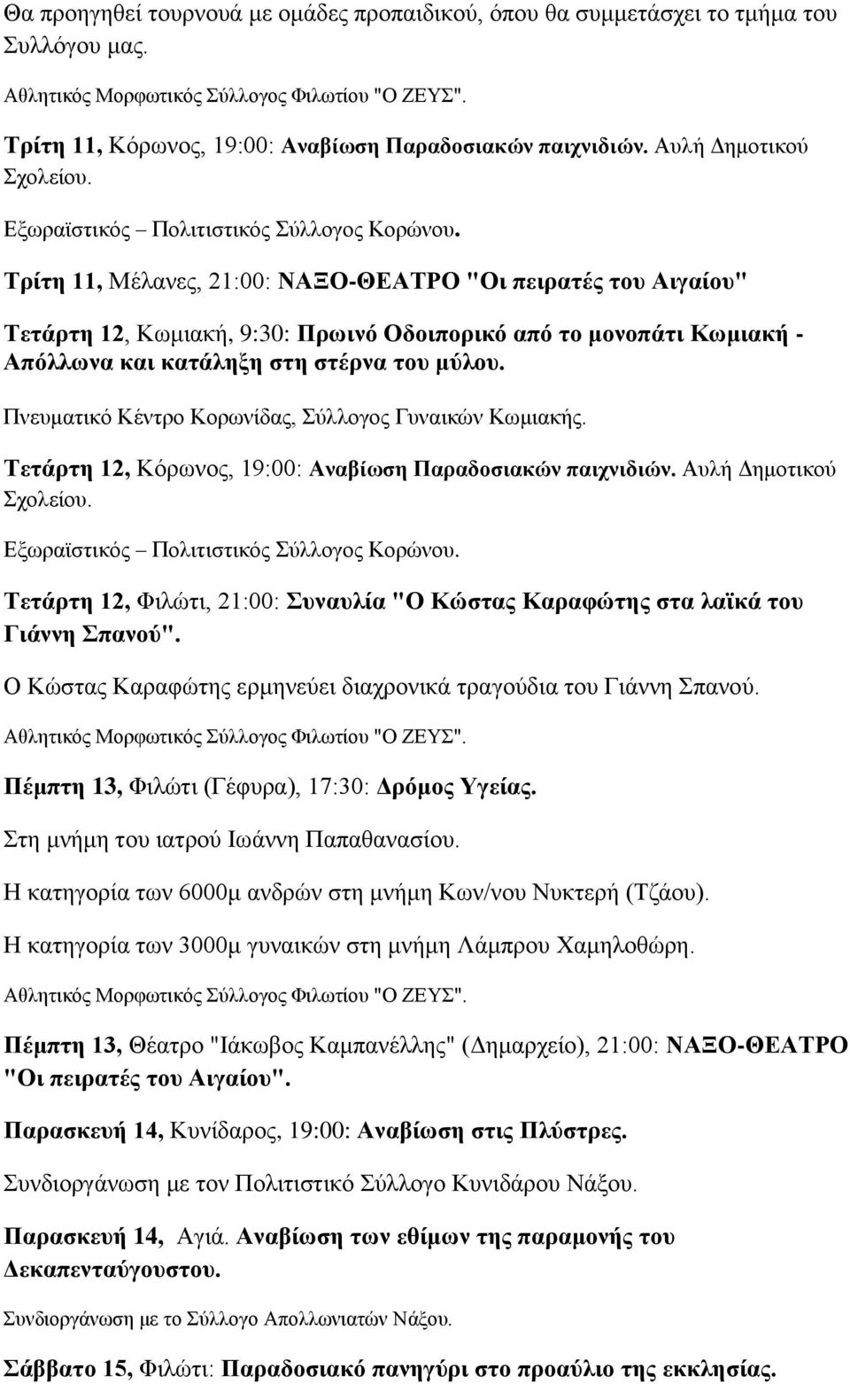 Τρίτη 11, Μέλανες, 21:00: ΝΑΞΟ-ΘΕΑΤΡΟ "Οι πειρατές του Αιγαίου" Τετάρτη 12, Κωμιακή, 9:30: Πρωινό Οδοιπορικό από το μονοπάτι Κωμιακή - Απόλλωνα και κατάληξη στη στέρνα του μύλου.