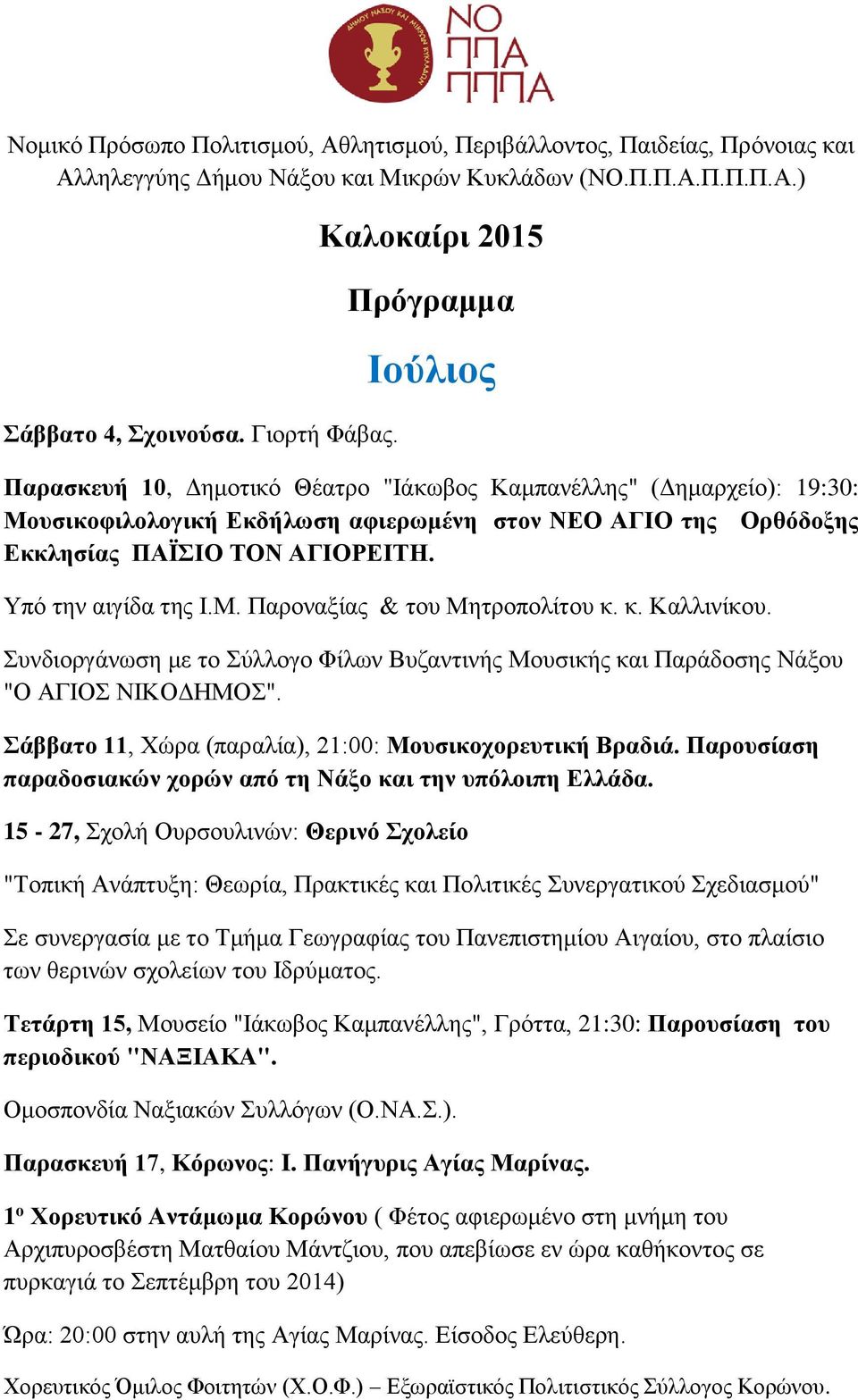 ΑΓΙΟΡΕΙΤΗ. Υπό την αιγίδα της Ι.Μ. Παροναξίας & του Μητροπολίτου κ. κ. Καλλινίκου. Συνδιοργάνωση με το Σύλλογο Φίλων Βυζαντινής Μουσικής και Παράδοσης Νάξου "Ο ΑΓΙΟΣ ΝΙΚΟΔΗΜΟΣ".