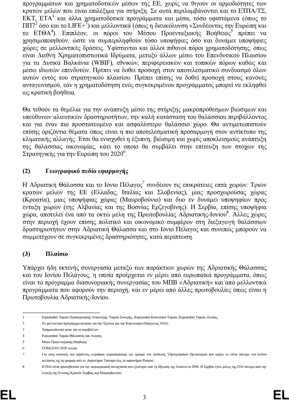 Ευρώπη και το ΕΤΘΑ 4 ). Επιπλέον, οι πόροι του Μέσου Προενταξιακής Βοήθειας 5 πρέπει να χρησιμοποιηθούν, ώστε να συμπεριληφθούν τόσο υποψήφιες όσο και δυνάμει υποψήφιες χώρες σε μελλοντικές δράσεις.