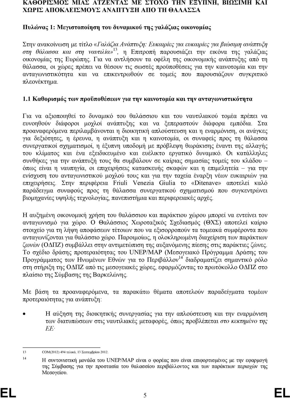 Για να αντλήσουν τα οφέλη της οικονομικής ανάπτυξης από τη θάλασσα, οι χώρες πρέπει να θέσουν τις σωστές προϋποθέσεις για την καινοτομία και την ανταγωνιστικότητα και να επικεντρωθούν σε τομείς που